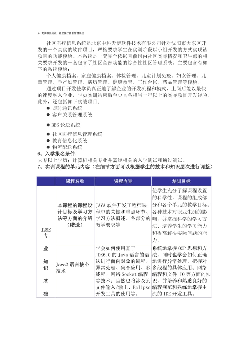 精英Java软件工程师实训课程.doc_第3页