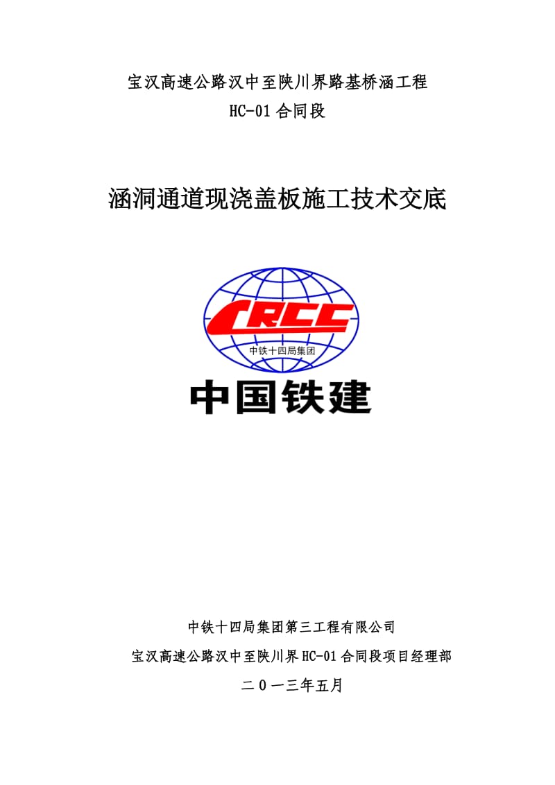 涵洞盖板现浇施工安全技术交底.doc_第1页