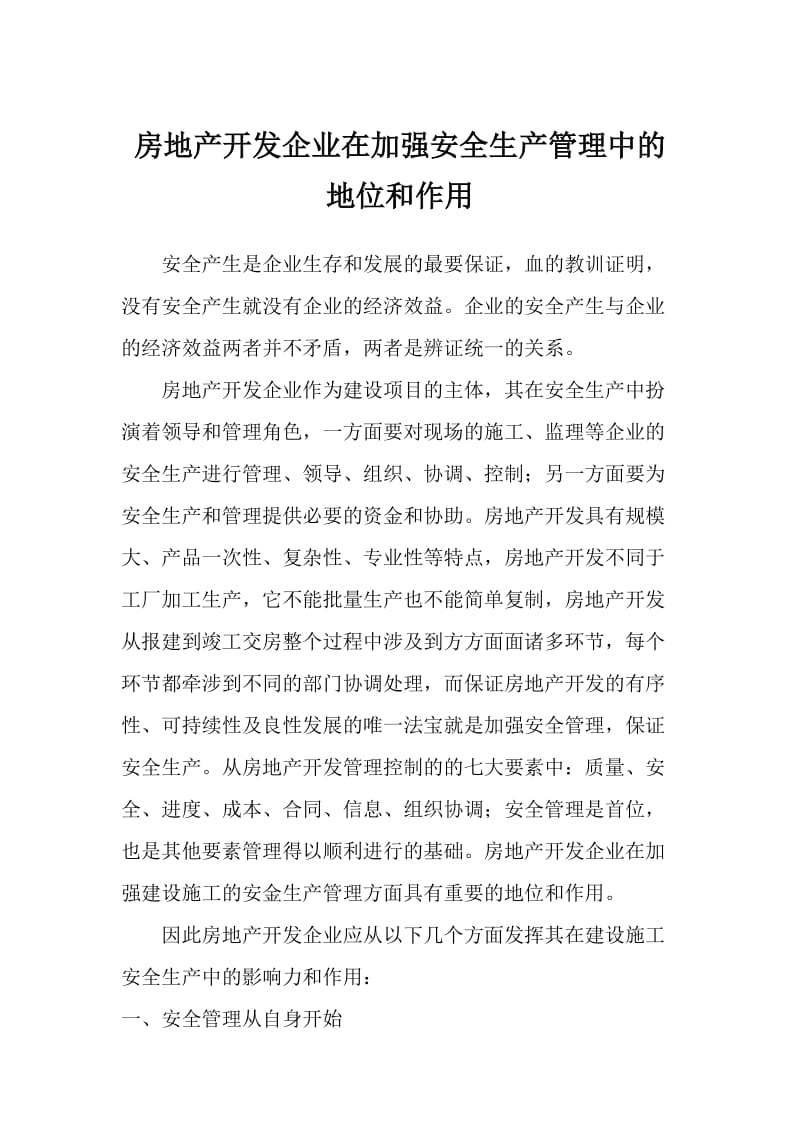 房地产开发企业在加强安全生产管理中的地位和作用.docx_第1页