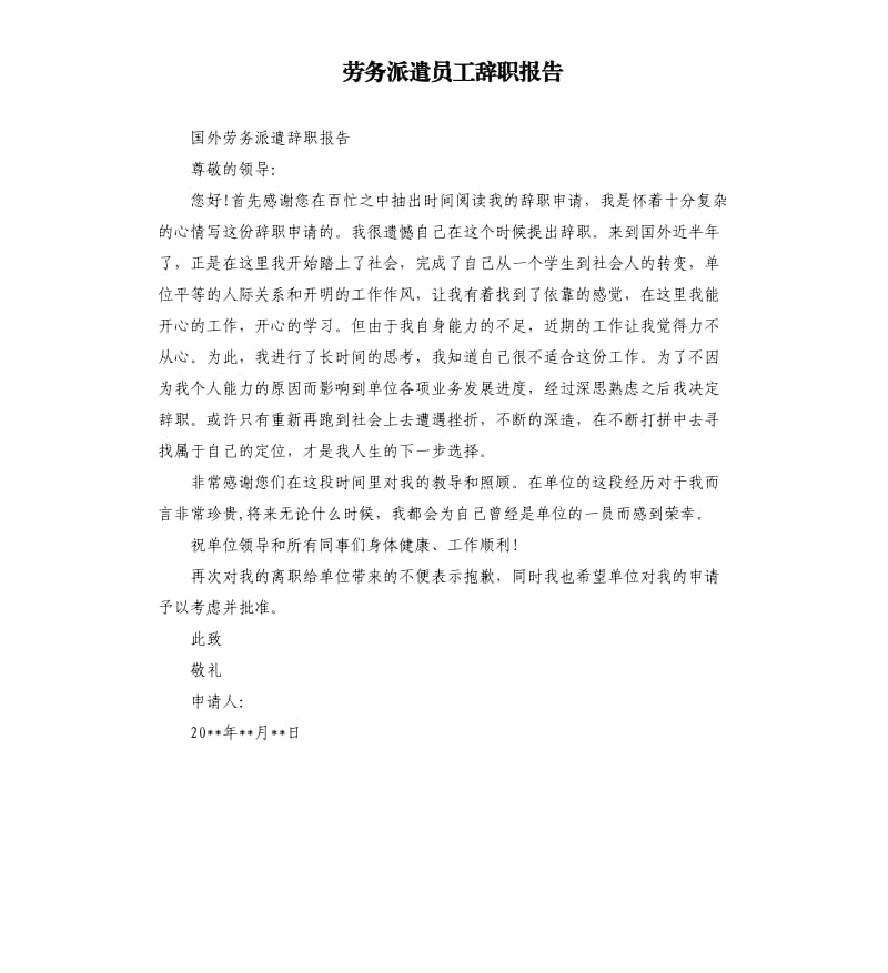 劳务派遣员工辞职报告.docx_第1页