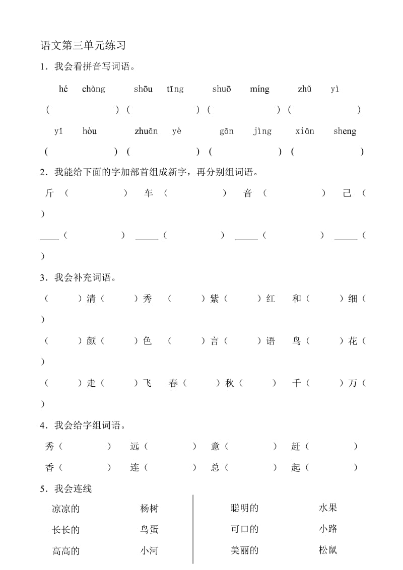 人教版一年级下册语文第三单元练习.doc_第1页