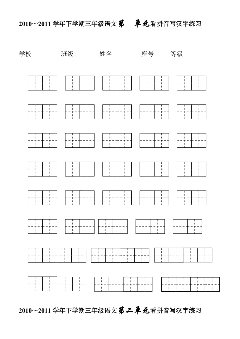 人教版三年级语文下册生字表(二)看拼音写词语1-8单元.doc_第1页