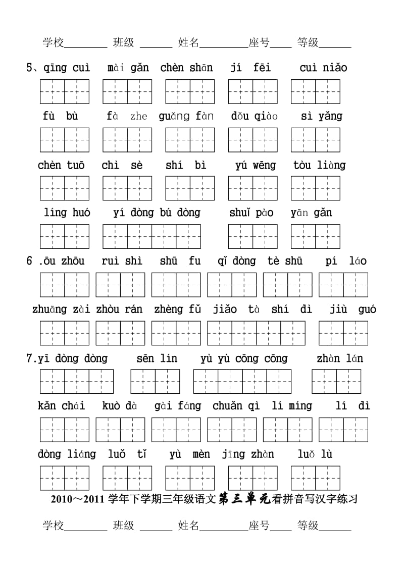 人教版三年级语文下册生字表(二)看拼音写词语1-8单元.doc_第2页