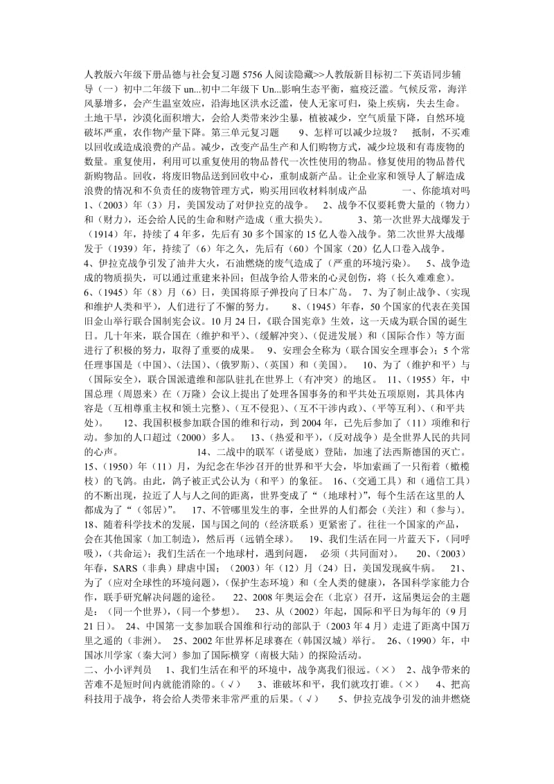 人教版六年级下册品德与社会复习题5756人阅读隐藏.doc_第1页