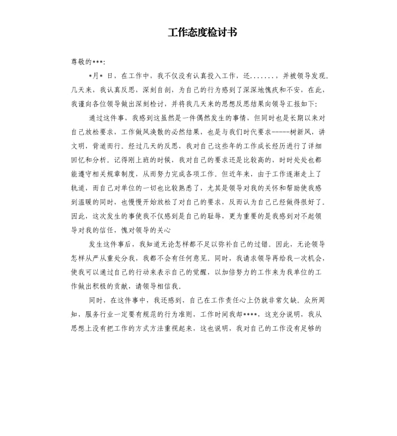 工作态度检讨书.docx_第1页