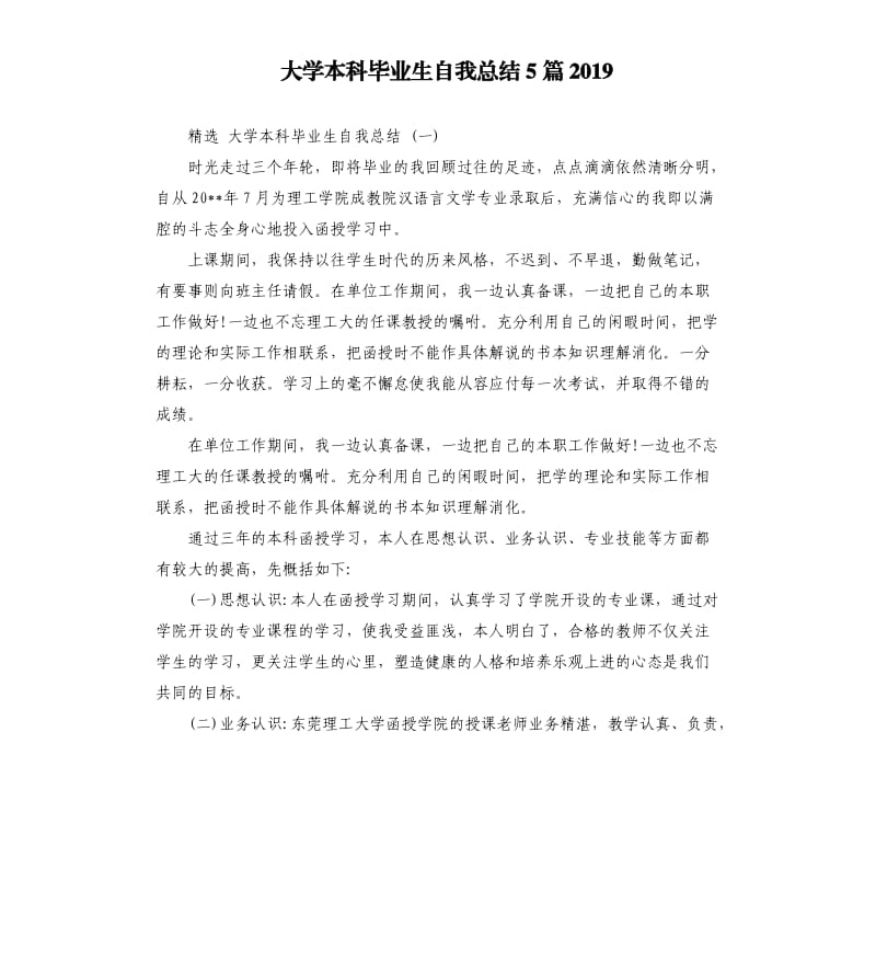 大学本科毕业生自我总结5篇2019.docx_第1页