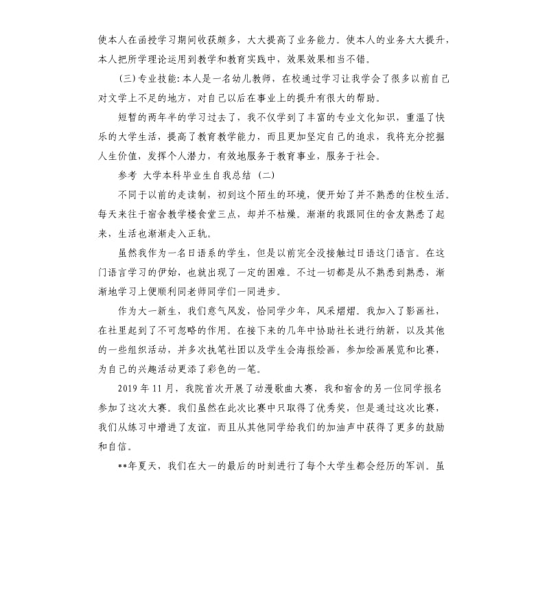 大学本科毕业生自我总结5篇2019.docx_第2页