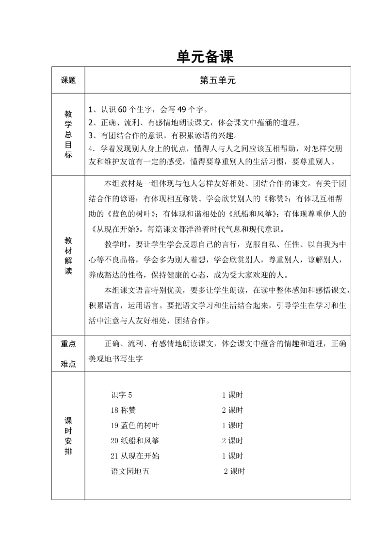 人教版六年制二年级语文第5单元教学设计103-121.doc_第1页