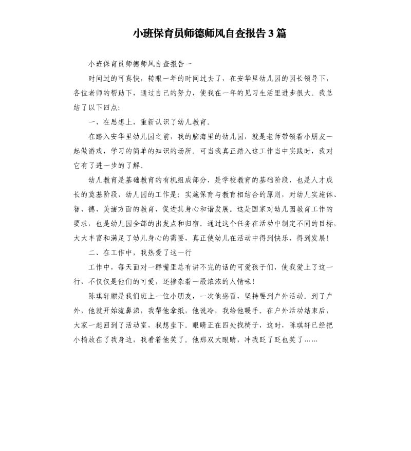 小班保育员师德师风自查报告3篇.docx_第1页