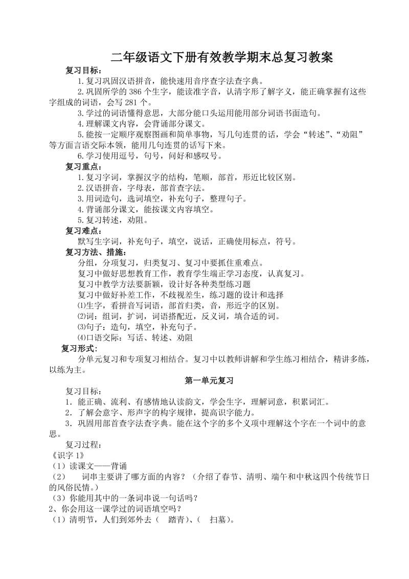 二年级下册语文期末总复习教案.doc_第1页