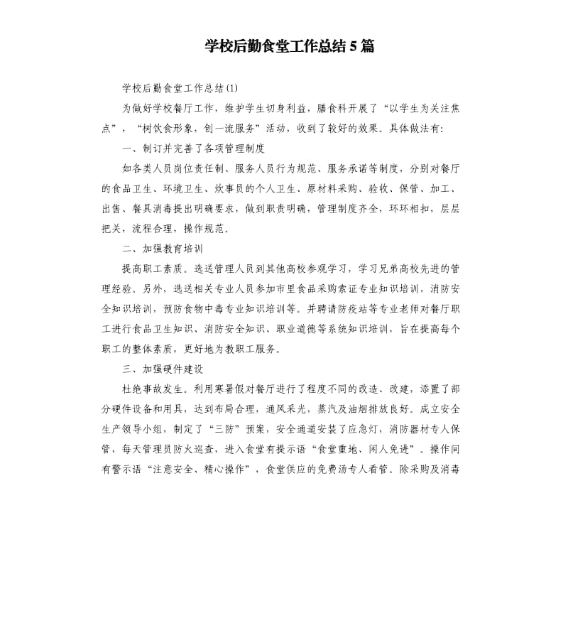 学校后勤食堂工作总结5篇.docx_第1页