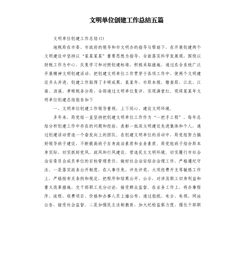 文明单位创建工作总结五篇.docx_第1页