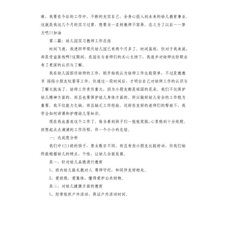 幼儿园实习教师工作总结.docx_第3页