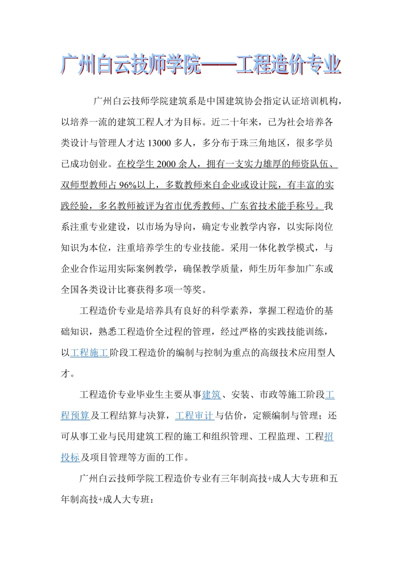 广州白云技师学院建筑系工程造价专业.doc_第1页