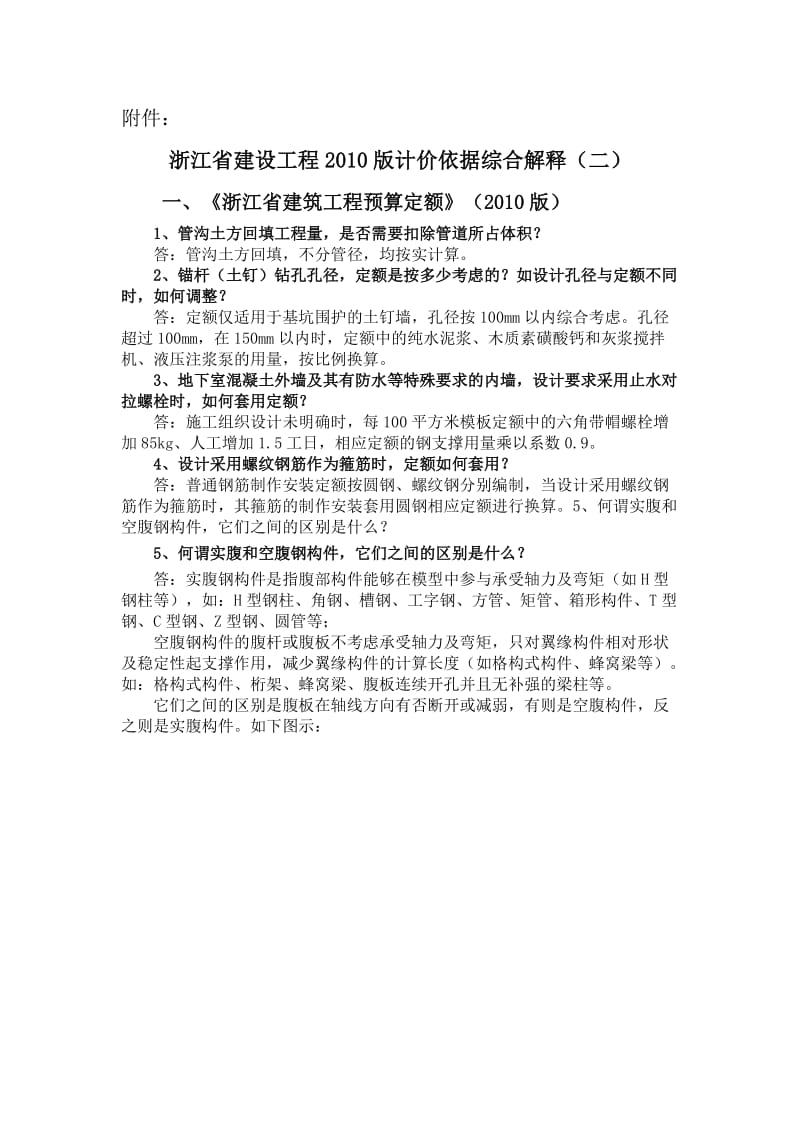 浙江省建设工程2010版计价依据综合解释.doc_第1页