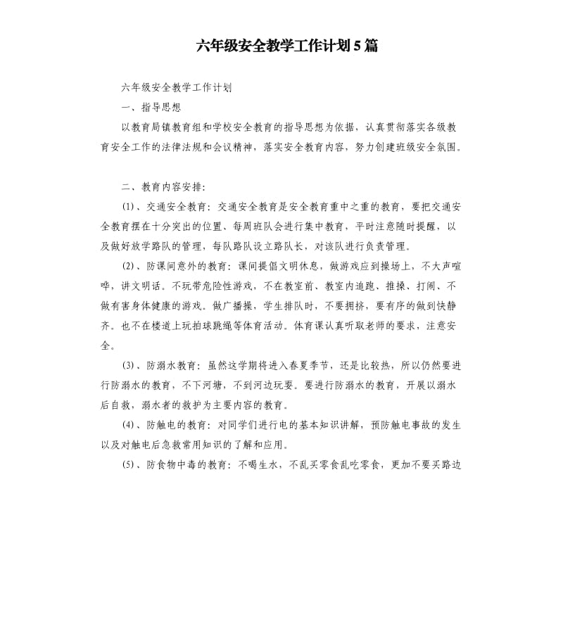 六年级安全教学工作计划5篇.docx_第1页