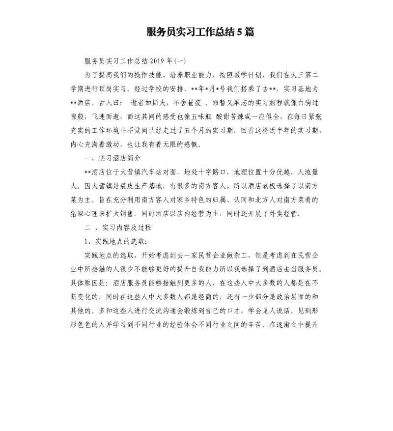 服务员实习工作总结5篇.docx_第1页