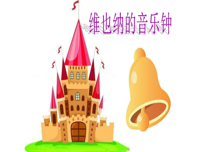 小学音乐维也纳的音乐钟 课件 (1)ppt_第2页