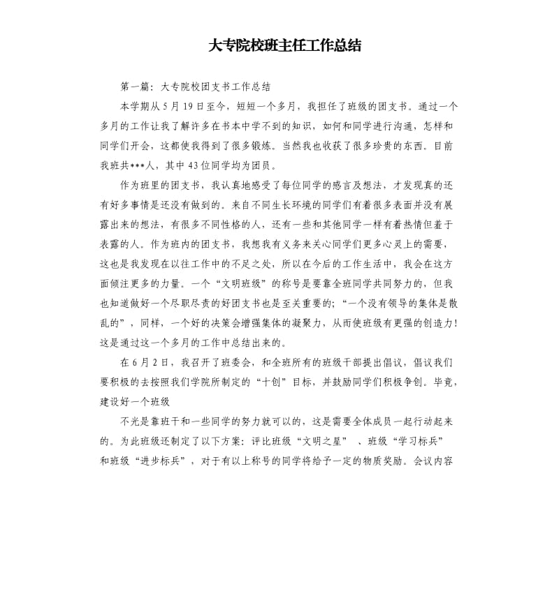 大专院校班主任工作总结.docx_第1页