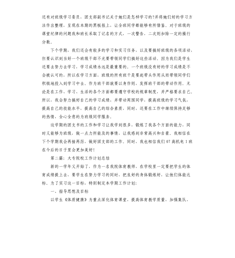 大专院校班主任工作总结.docx_第2页