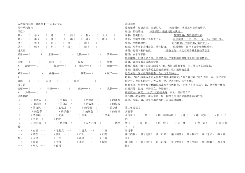 人教版六年级上册语文生字复习.doc_第1页