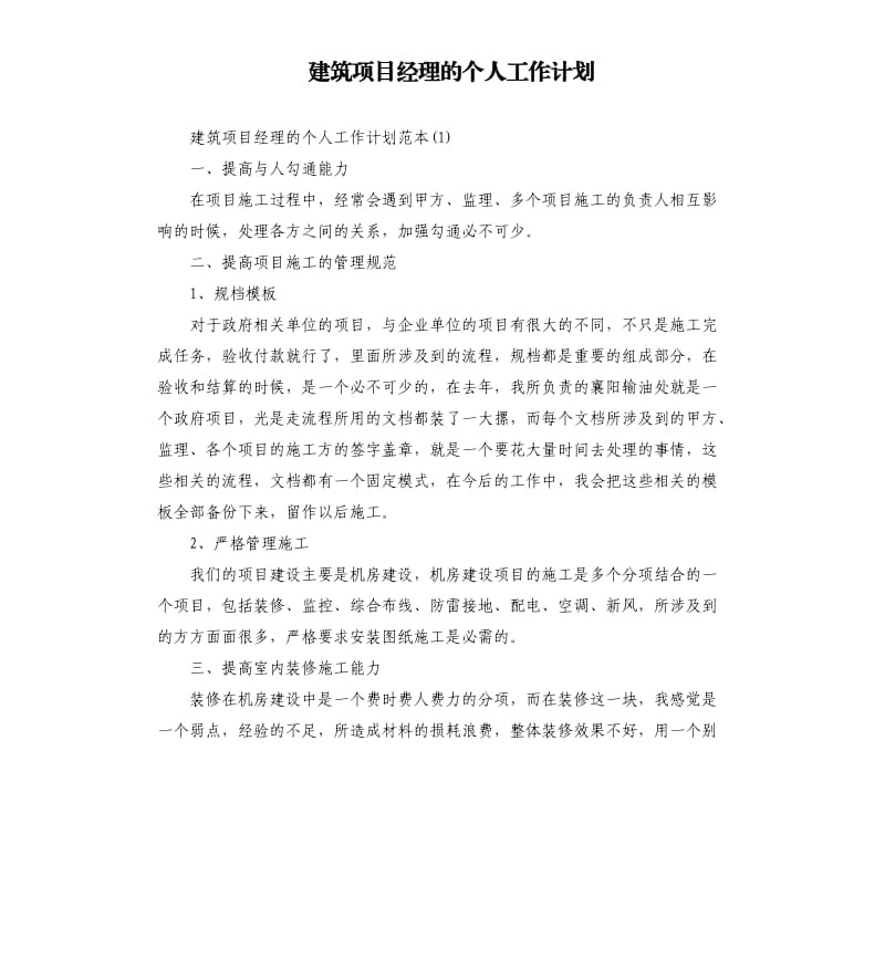 建筑项目经理的个人工作计划.docx_第1页