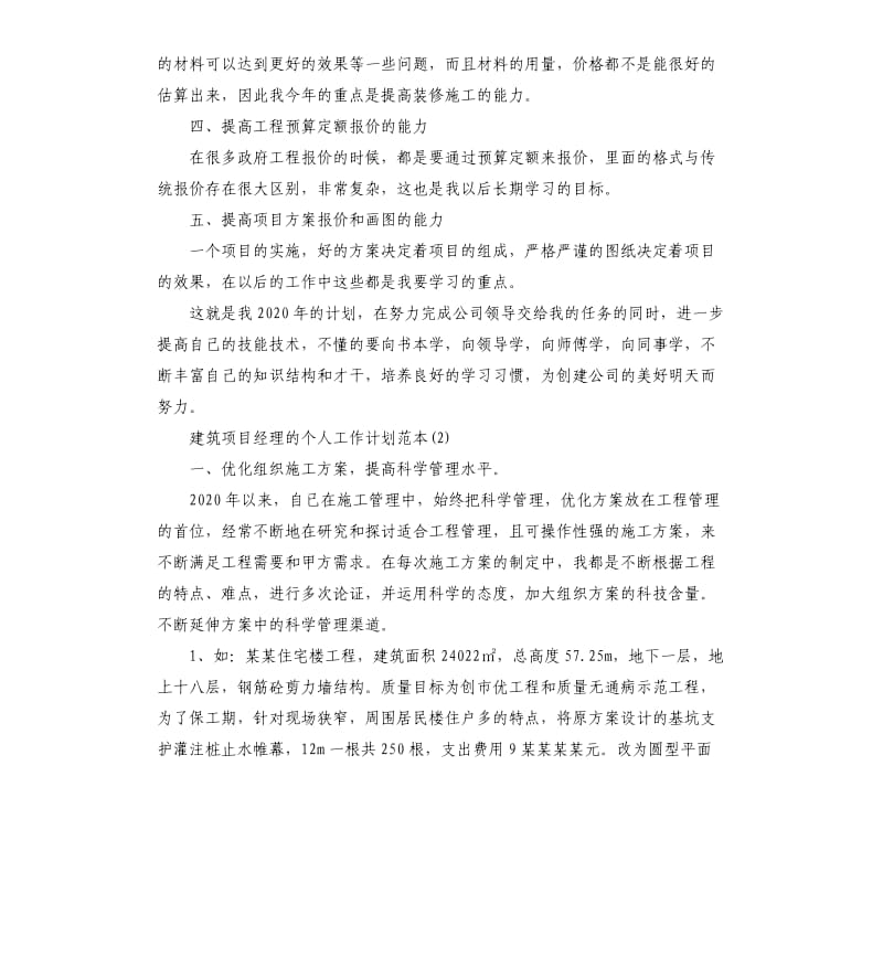 建筑项目经理的个人工作计划.docx_第2页