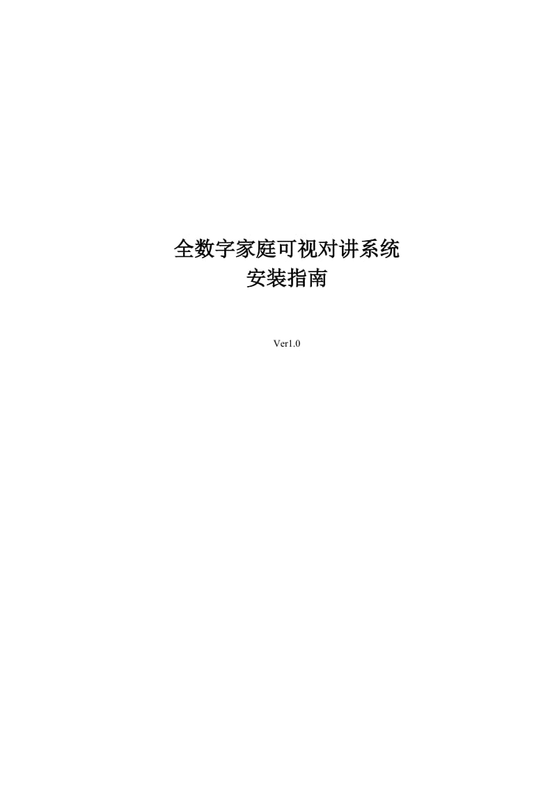 工程安装指南0403.doc_第1页