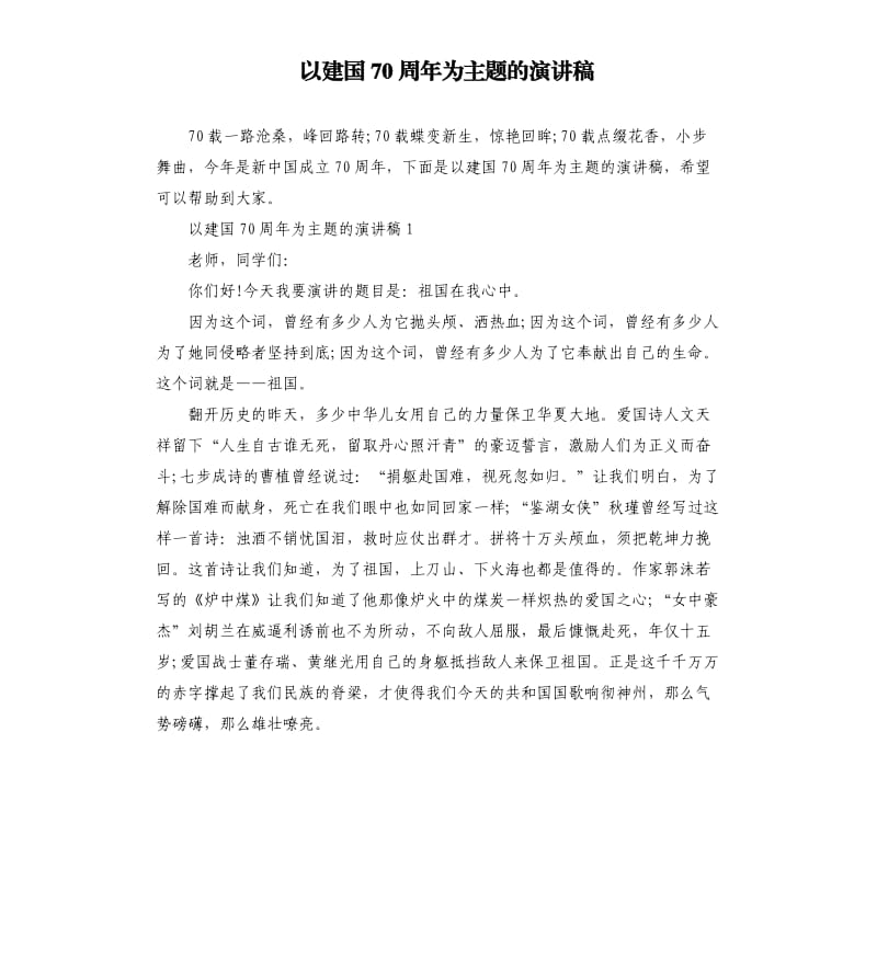 以建国70周年为主题的演讲稿.docx_第1页