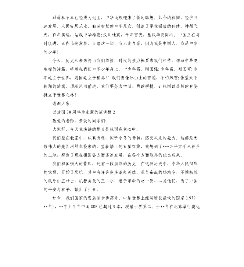 以建国70周年为主题的演讲稿.docx_第2页