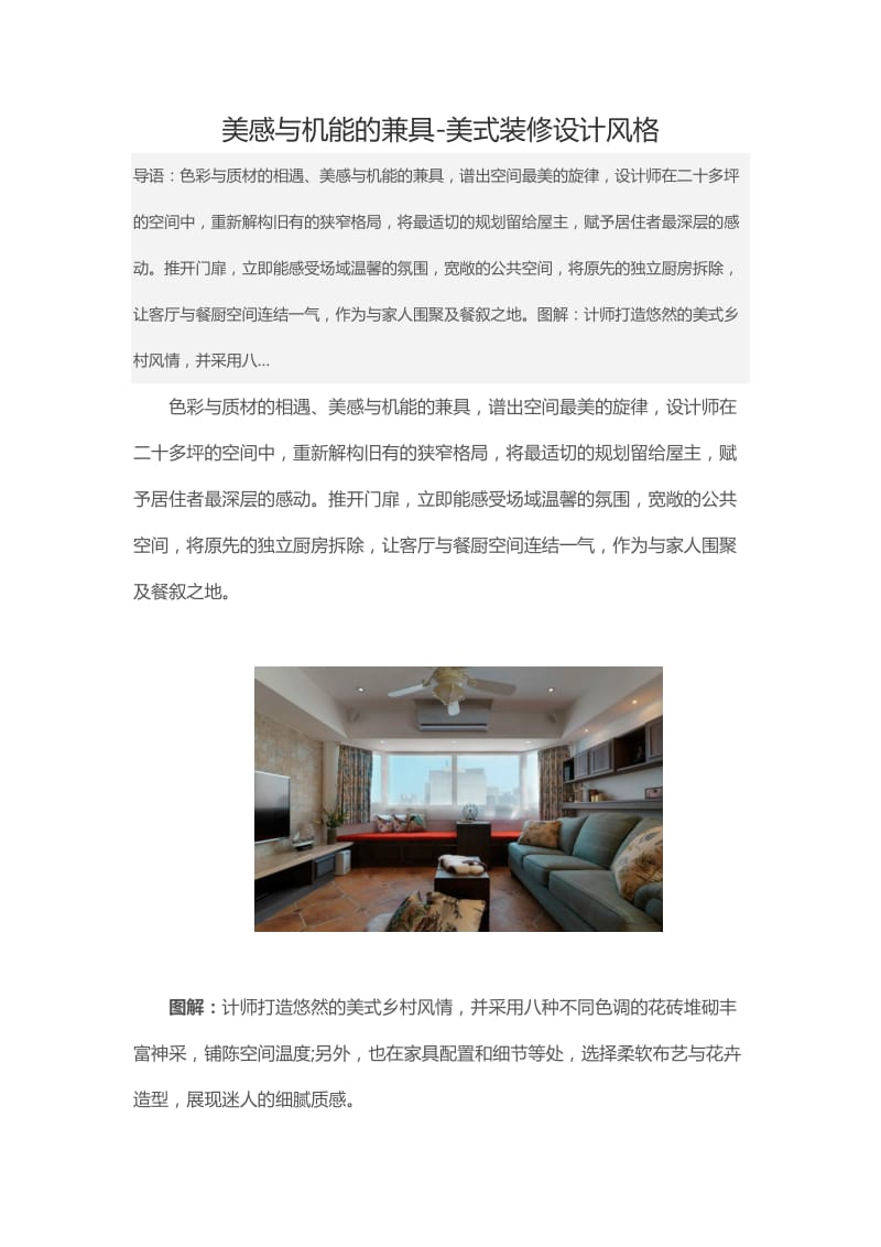 美感与机能的兼具-美式装修设计风格.docx_第1页