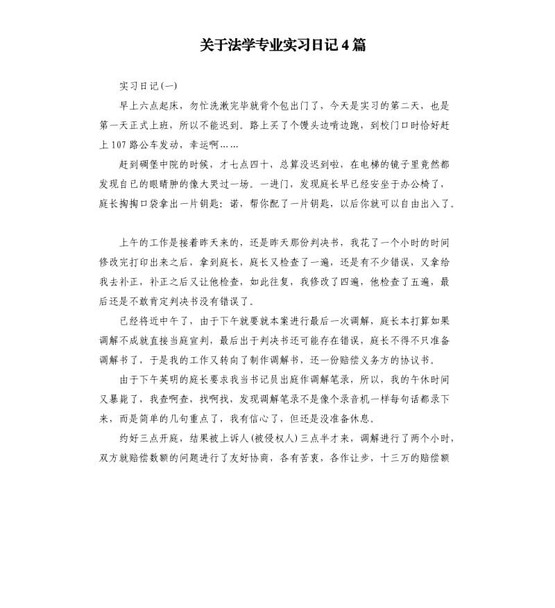 关于法学专业实习日记4篇.docx_第1页