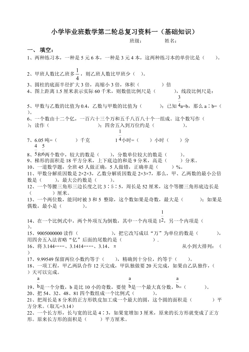 人教版小学六年级数学毕业总复习基础知识分类专项练习题.doc_第1页