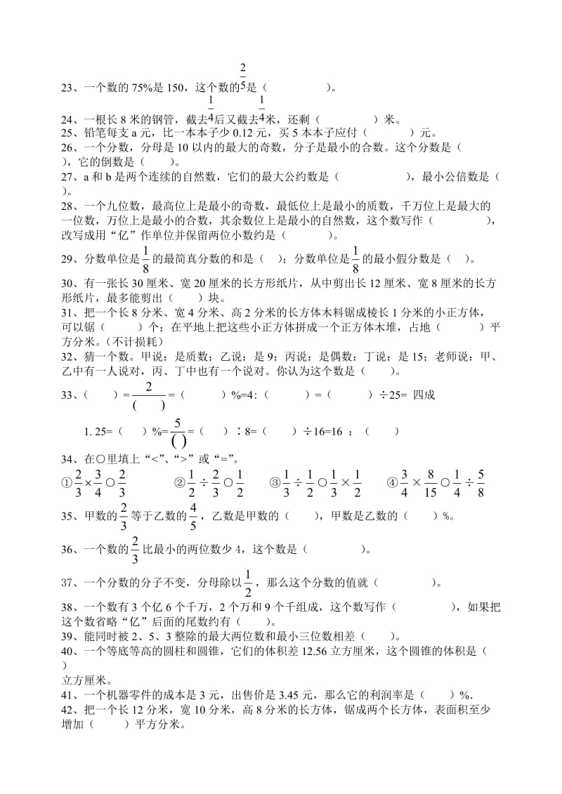 人教版小学六年级数学毕业总复习基础知识分类专项练习题.doc_第2页