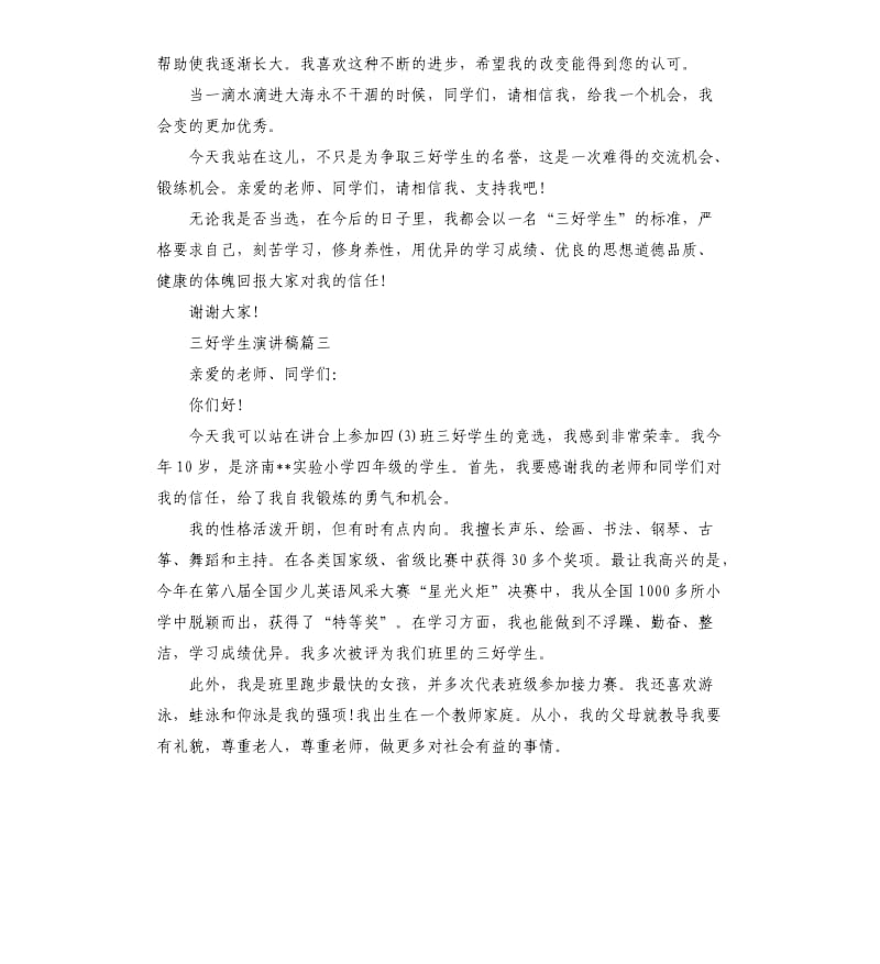 做一个三好学生发言稿5篇.docx_第3页