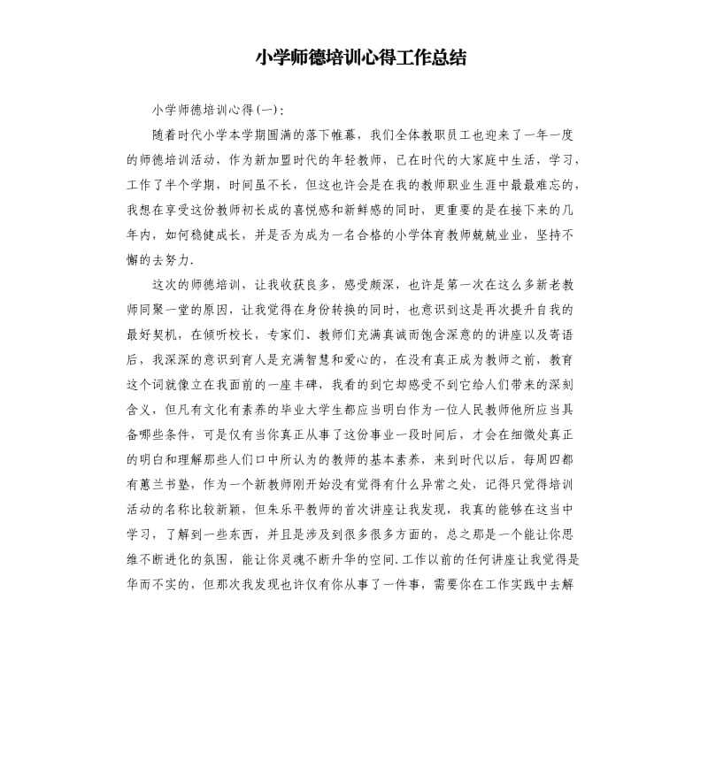 小学师德培训心得工作总结.docx_第1页