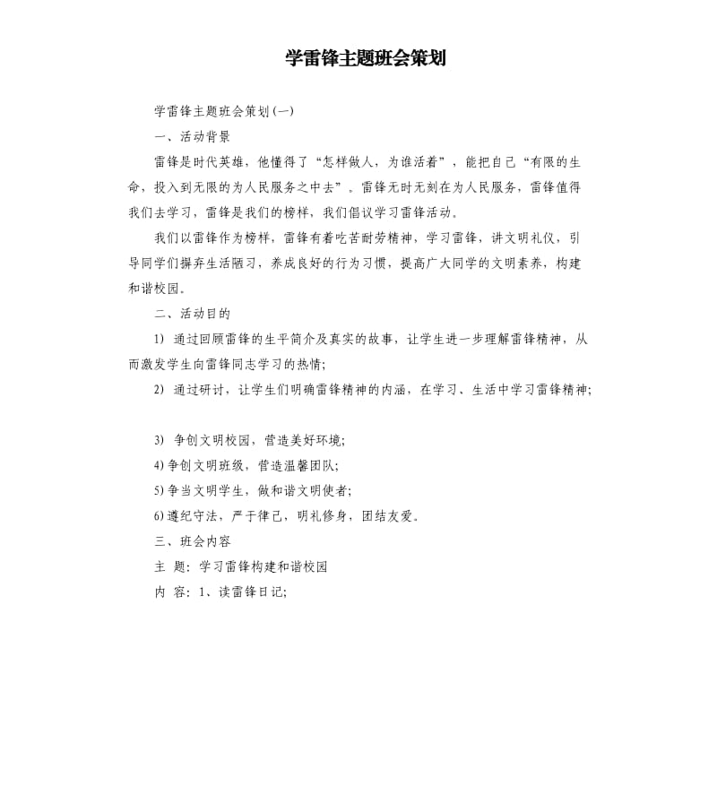 学雷锋主题班会策划.docx_第1页