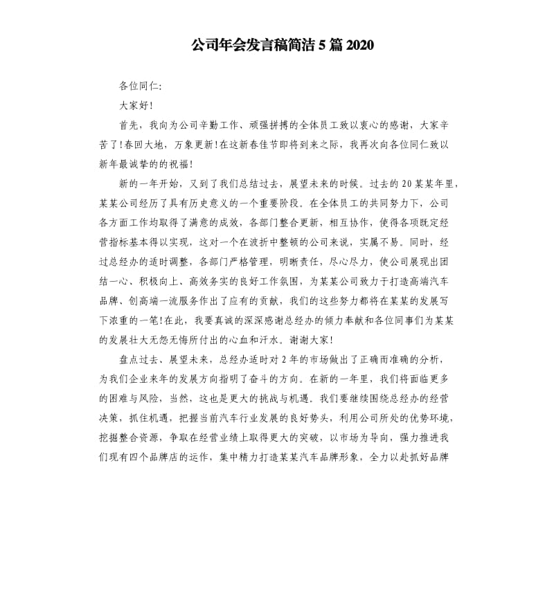 公司年会发言稿简洁5篇2020.docx_第1页