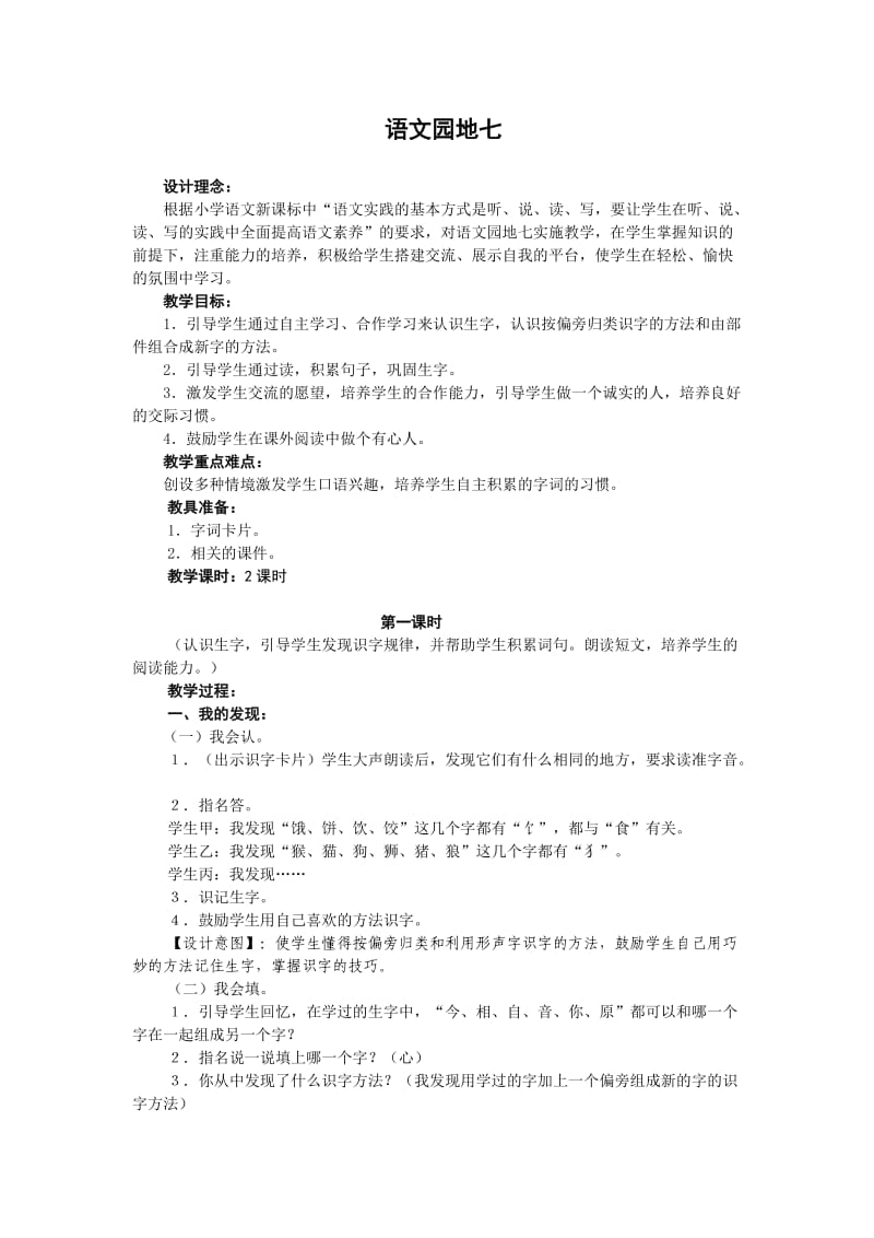 人教版一年级语文下册第七单元语文园地七教案.doc_第1页