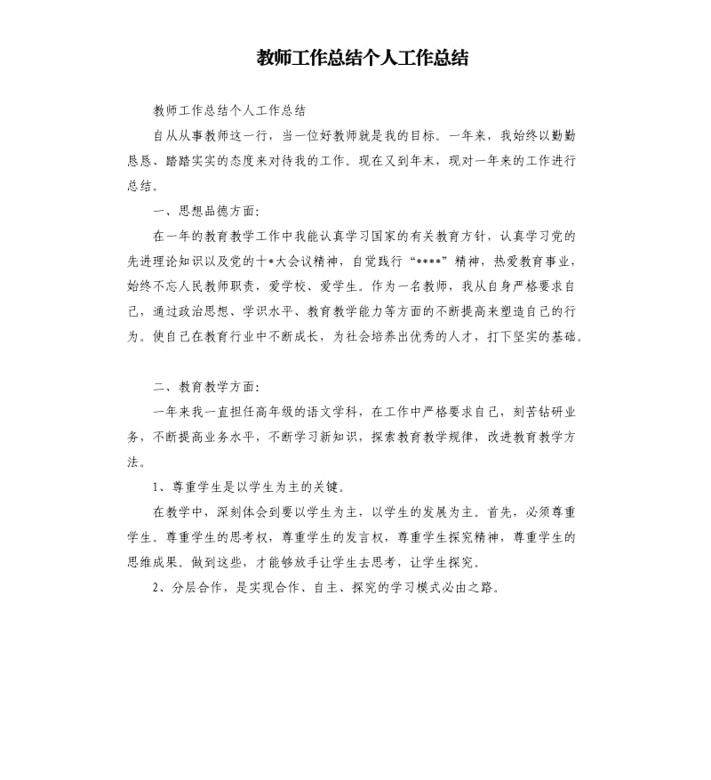 教师工作总结个人工作总结.docx_第1页