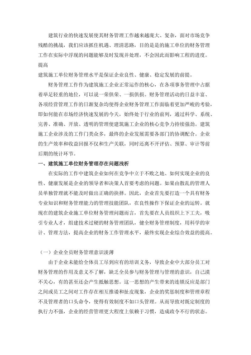 建筑行业的财务管理工作.docx_第1页