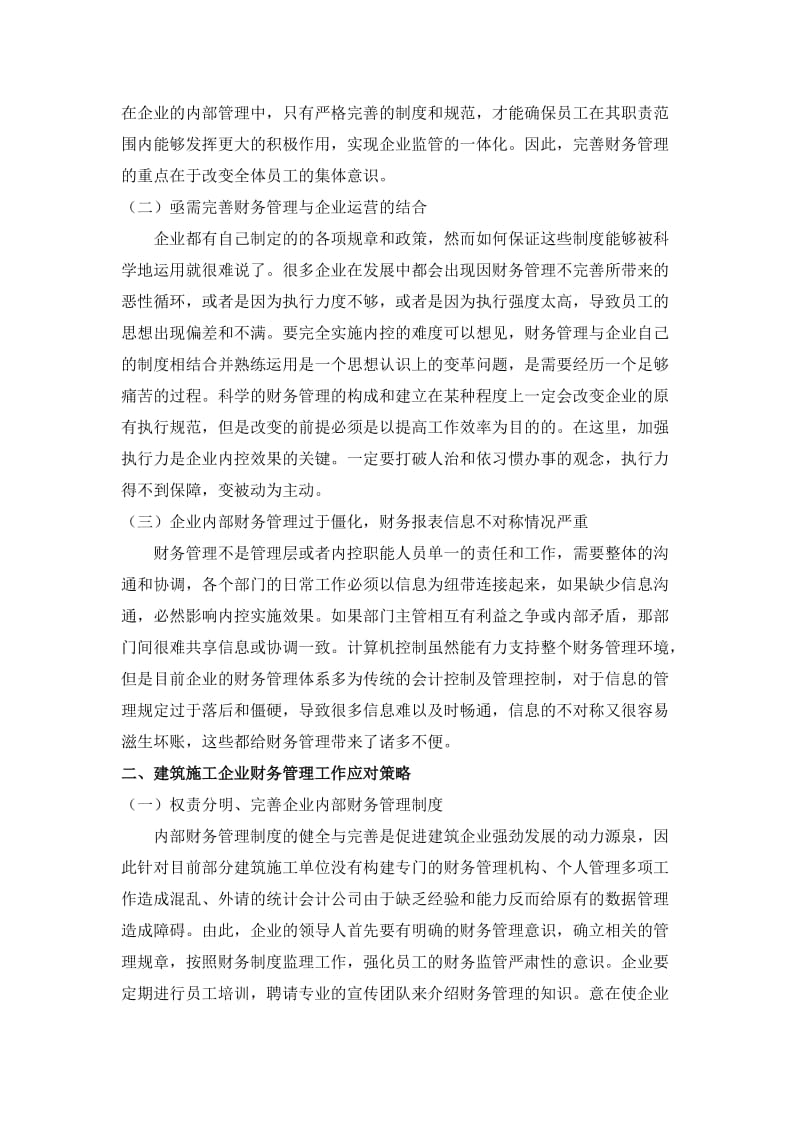 建筑行业的财务管理工作.docx_第2页