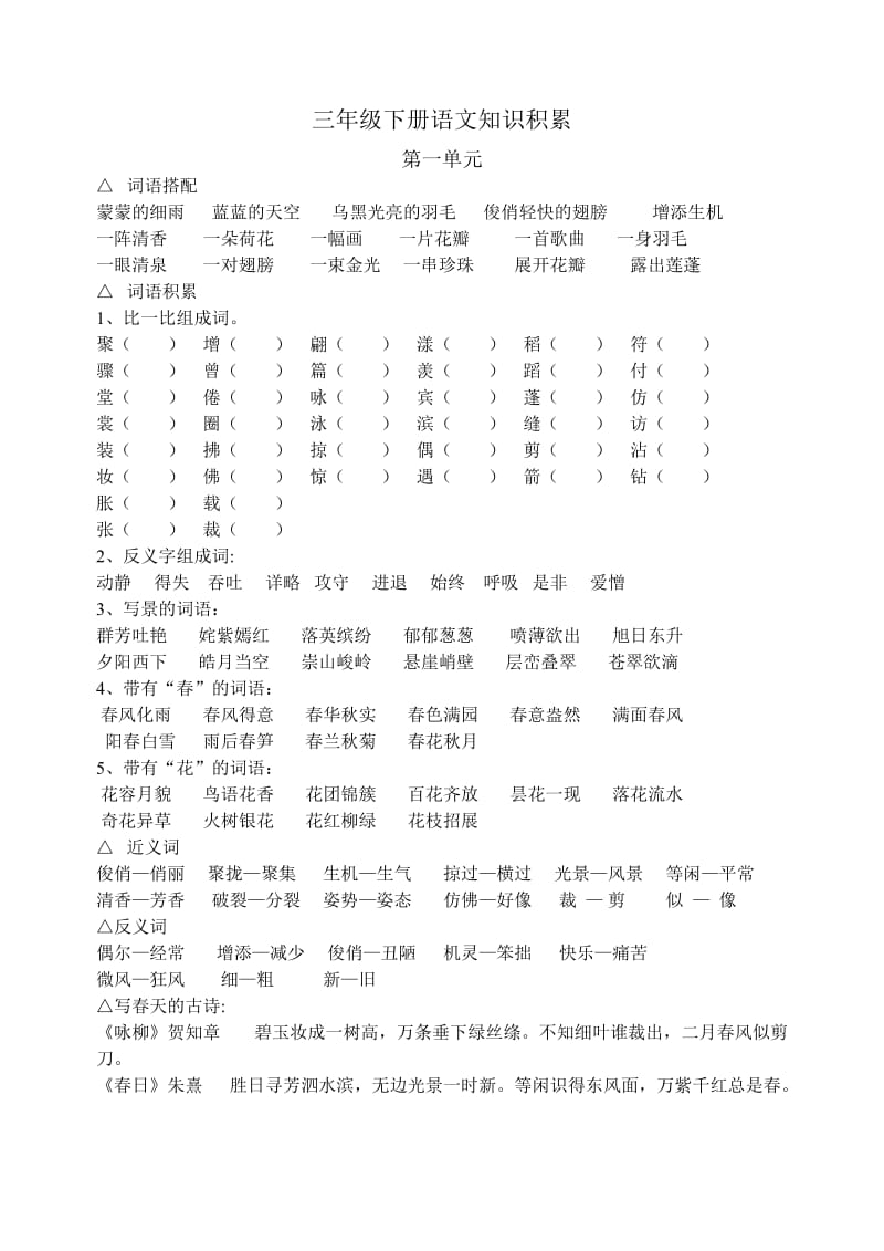 人教版小学三年级语文下册知识积累.doc_第1页