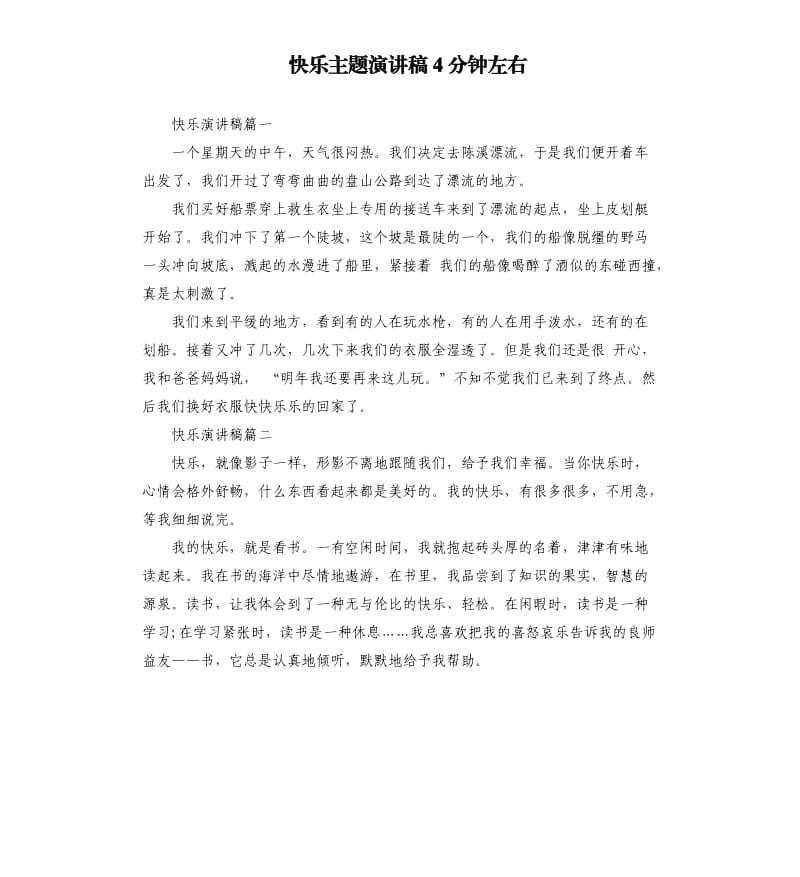 快乐主题演讲稿4分钟左右.docx_第1页