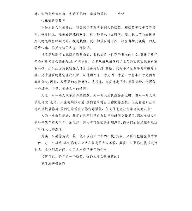 快乐主题演讲稿4分钟左右.docx_第3页