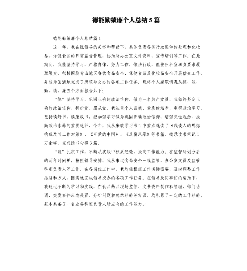 德能勤绩廉个人总结5篇.docx_第1页