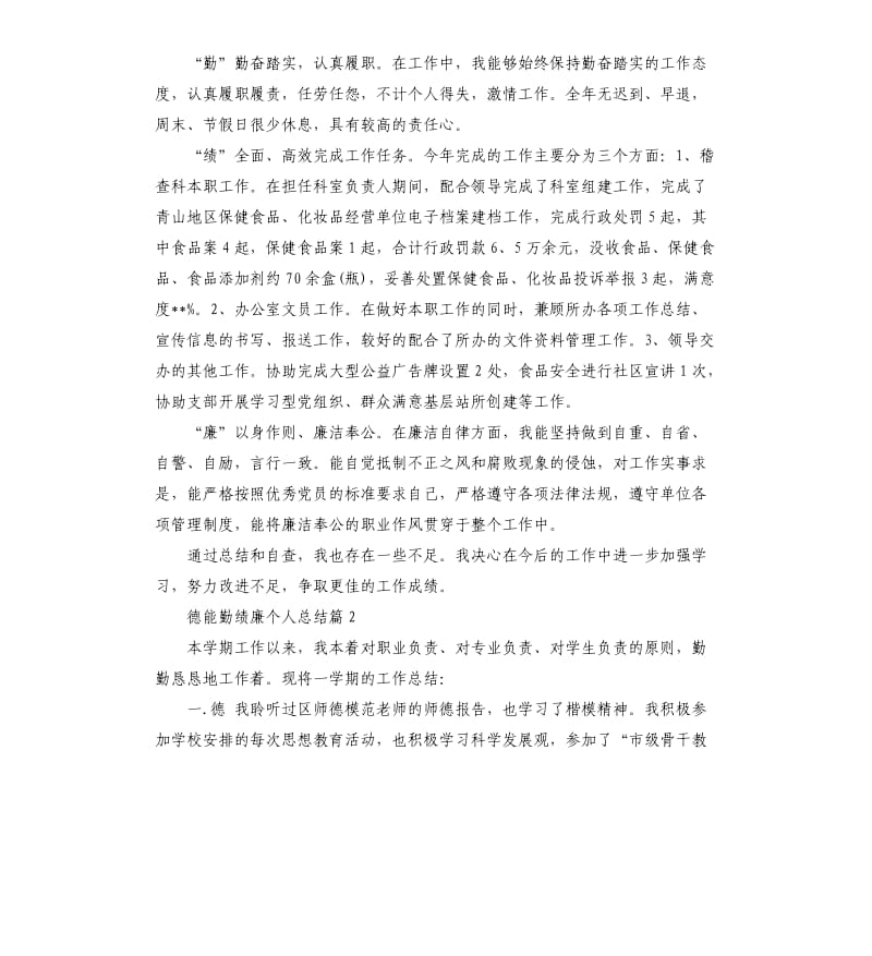 德能勤绩廉个人总结5篇.docx_第2页