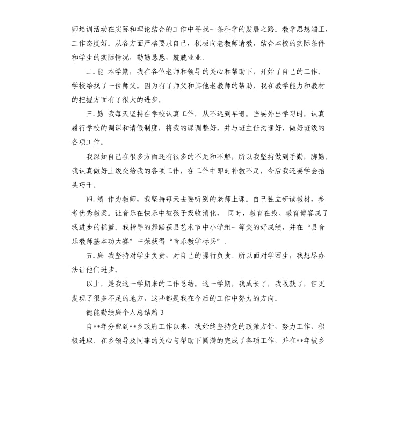 德能勤绩廉个人总结5篇.docx_第3页