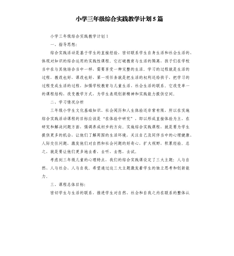 小学三年级综合实践教学计划5篇.docx_第1页