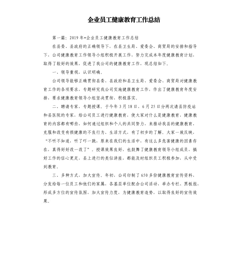 企业员工健康教育工作总结.docx_第1页